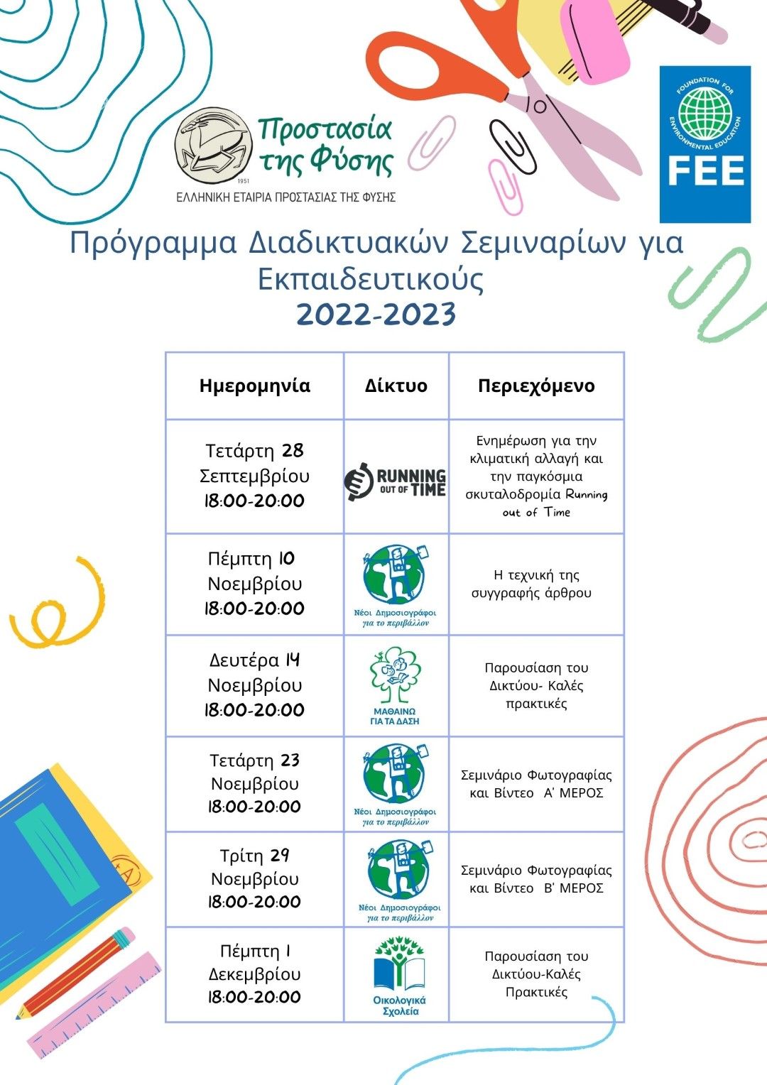 Diadiktyaka seminaria EEPF 2022 2023