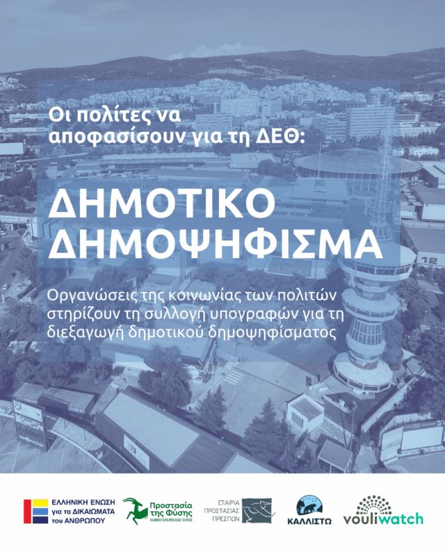 ΔΕΘ δημοτικό δημοψήφισμα